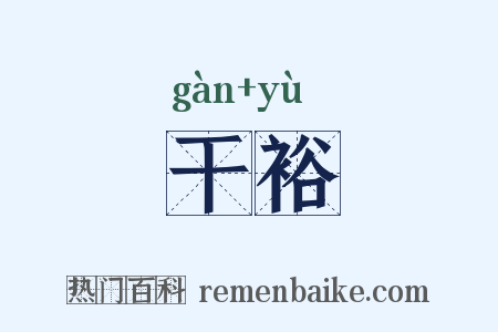 干裕是什么意思的图片